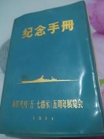 纪念手册--海军庆祝五七指示五周年展览会--内页有笔记,有图片10张