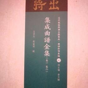 集成曲谱金声玉振四集十六册合售