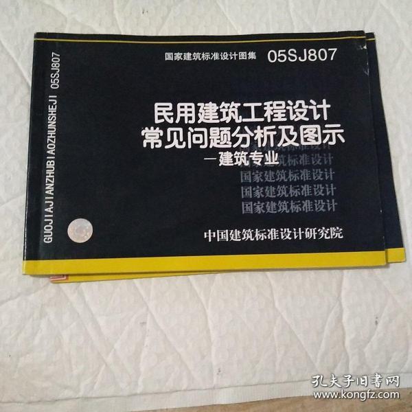 国家建筑标准设计图集（05SJ807）·民用建筑工程设计常见问题分析及图示：建筑专业