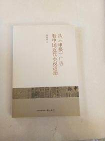 从《申报》广告看中国近代小说运动