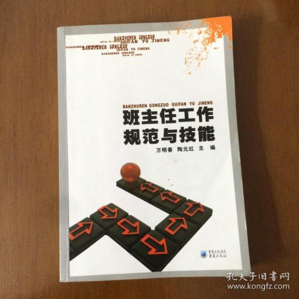 班主任工作规范与技能 万明春、陶元红 主编 重庆出版社