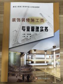 建筑工程施工现场专业人员培训教材：装饰装修施工员专业管理实务