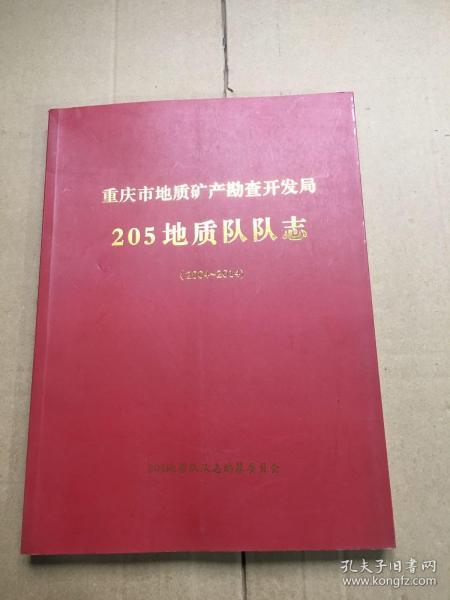 重庆市地质矿产勘查开发局，205地质队队志   2004一2014