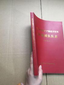 重庆市地质矿产勘查开发局，205地质队队志   2004一2014