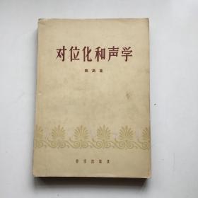 对位化和声学