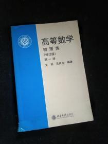 高等数学（物理类，修订版，第1册）