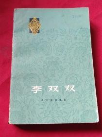 李双双，从小说到电影   发行28800册