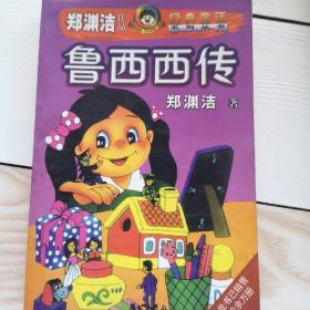 鲁西西传