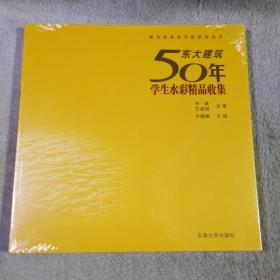 东大建筑50年学生水彩精品收集：建筑学基础训练参考丛书