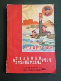 向支左爱民模范排支左爱民模范李文忠同志学习专刋①（有毛像林题插图）