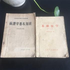 正版现货 1965年 《培训半农半医教材 基础医学 一版二印》1974年 医疗卫生丛书《病理学基本知识》一版二印 两本合售