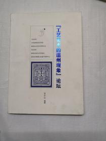工艺美术的温州现象论坛