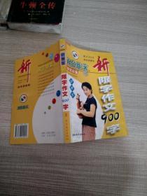 中學(xué)生新限字作文900字