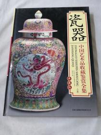 瓷器 中国艺术品收藏鉴赏全集：典藏版（上）.