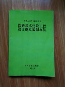 中华人民共和国铁道部铁路基本建设工程设计概算编制办法