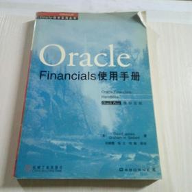 Oracle Financials使用手册 ，