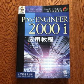 Pro/ENGINEER2000i应用教程 （带光盘）