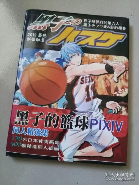 黑子的篮球PIXIV同人精选集(大16开 精装)带光盘