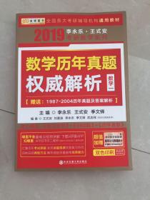 金榜图书2018李永乐·王式安考研数学历年真题权威解析 数学一