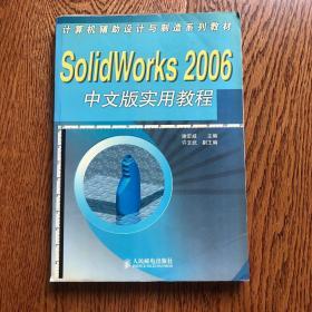 计算机辅助设计与制造系列教材：SolidWorks 2006中文版实用教程