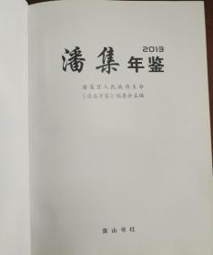 潘集年鉴2013