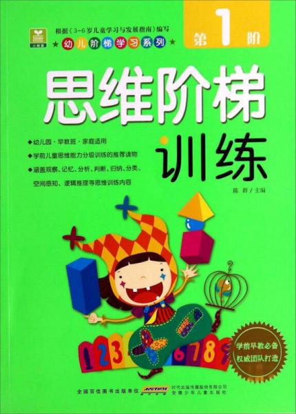 幼儿阶梯学习系列：思维阶梯训练（第1阶）