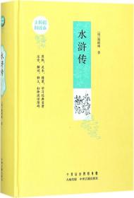 水浒传：无障碍阅读版本 原版足本精装