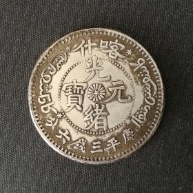 10202号   新疆省喀什造光绪元宝库平三钱六分银币（五角）