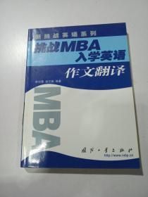 挑战MBA入学英语.作文翻译