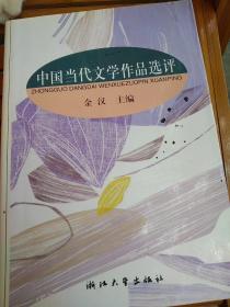 中国当代文学作品选评