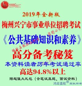 2019年广东省梅州兴宁市事业单位招聘考试公共基础知识和素养赠题