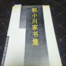 郭小川家书集(签名本，一版一印，印量4100册。B架3排)