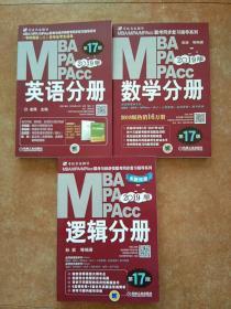 2019MBA、MPA、MPAcc联考同步复习指导系列 数学分册.英语分册.逻辑分册 第17版（机工版指定教材，连续畅销17年）（3本合售