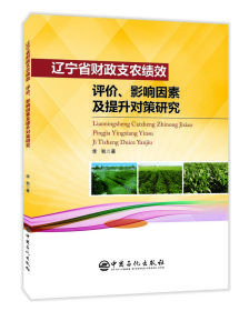 辽宁省财政支农绩效：评价、影响因素及提升对策研究