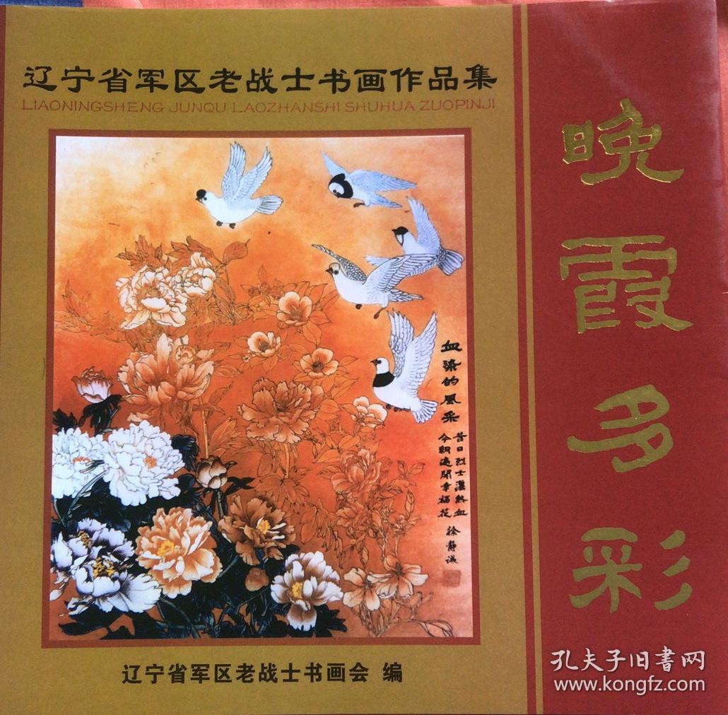 晚霞多彩----辽宁省军区老战士书画作品集