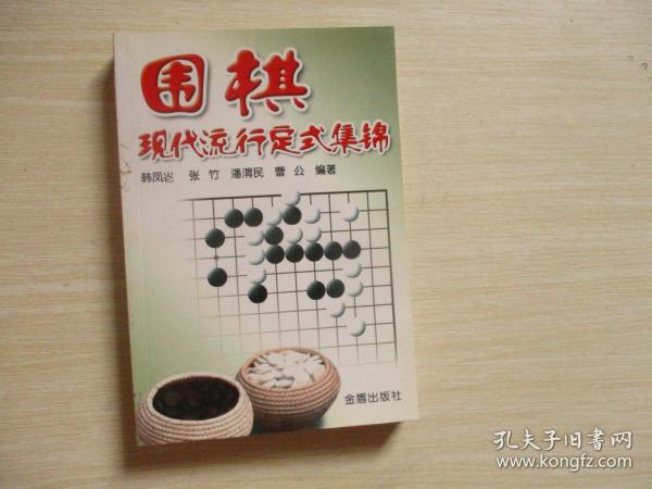 围棋现代流行定式集锦