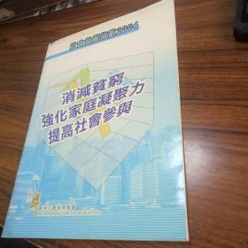 社会发展指数2004 消减贫穷强化家庭凝聚力提高社会参与