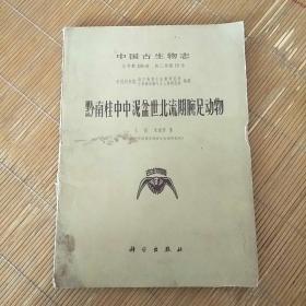 中国古生物志 总号第158册 新乙种第15号