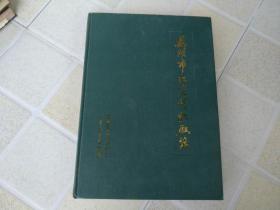 芜湖市红光针织厂志（第一卷。1956－1985）精装