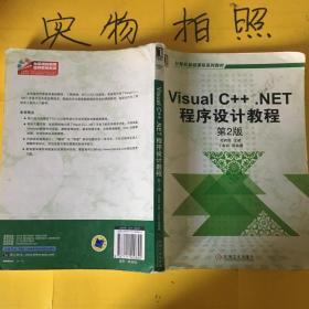 计算机基础课程系列教材：Visual C++.NET程序设计教程（第2版）