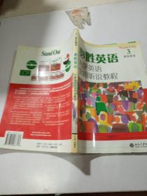 必胜英语大学英语实用听说教程 学生用书(3)，