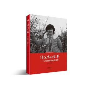 阳光下的芬芳--记全国优秀教师李芳/时代楷模系列丛书