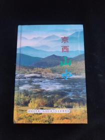 京西山水精装 一版一印 内页干净