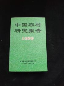 中国农村研究报告.1999年 内页干净