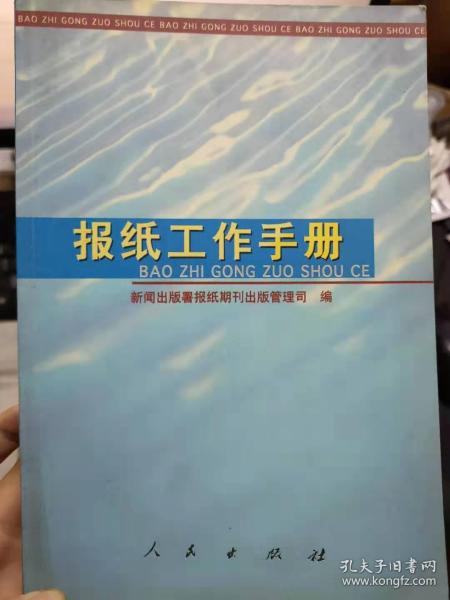 《报纸工作手册》关于广播电视节目预告转载问题的通知、关于加强对报纸 期刊 图书审读工作的通知、关于压缩整顿和出版社的通知、关于海外报刊不得在内地自行征订发行的通知........