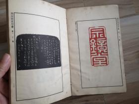 西泠四家印谱(1965年一版一印)