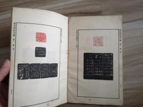 西泠四家印谱(1965年一版一印)