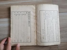西泠四家印谱(1965年一版一印)