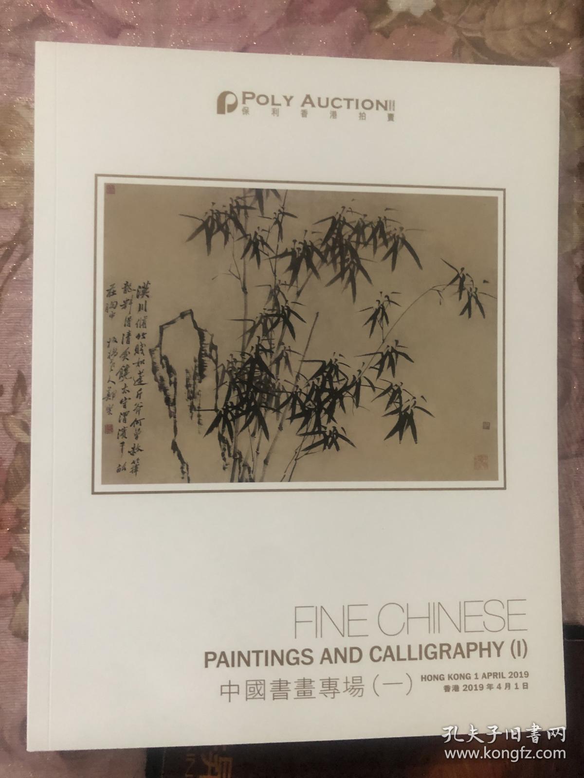 中国书画专场【一】保利香港拍卖 2019年4月1日