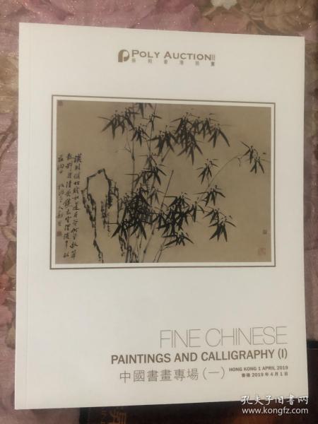 中国书画专场【一】保利香港拍卖 2019年4月1日